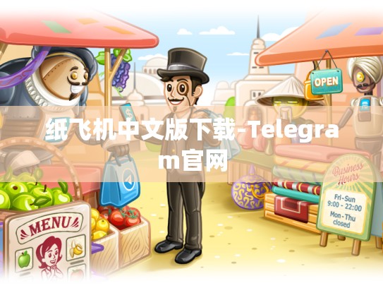 纸飞机中文版下载-Telegram官网