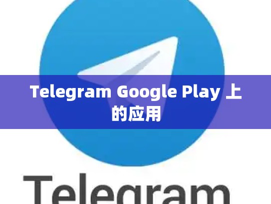 Telegram Google Play 上的应用