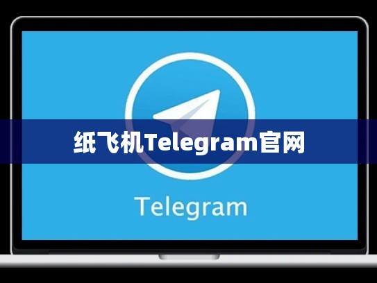 纸飞机Telegram官网