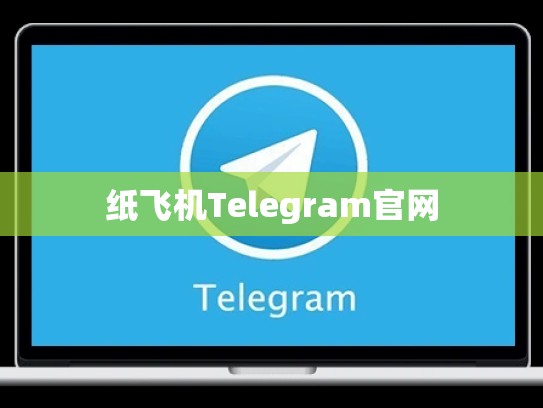 纸飞机Telegram官网