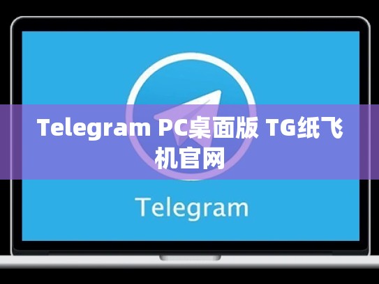 Telegram PC桌面版 TG纸飞机官网