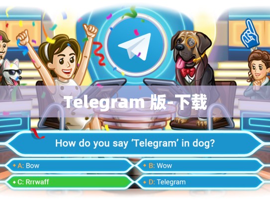 Telegram 版-下载