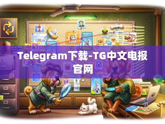 Telegram下载-TG中文电报官网