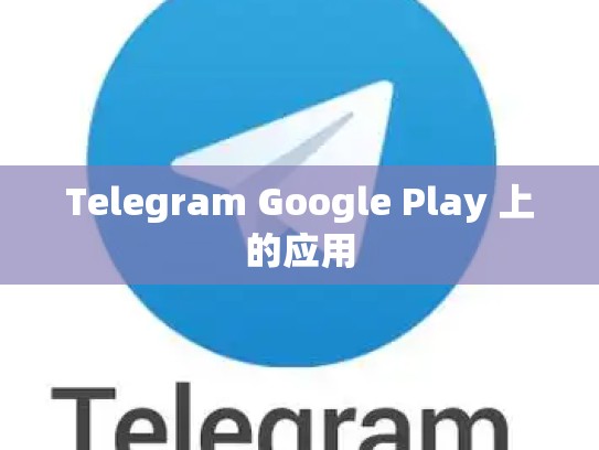Telegram Google Play 上的应用