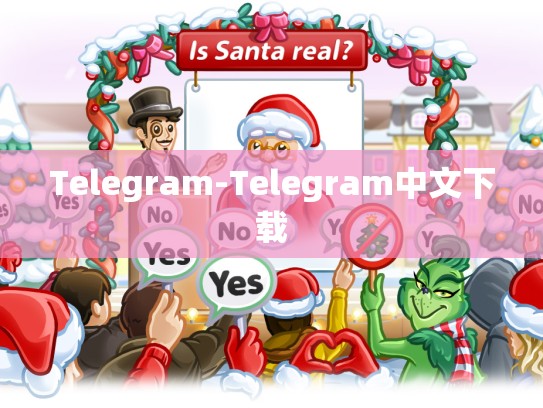 Telegram-Telegram中文下载