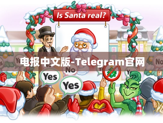 电报中文版-Telegram官网