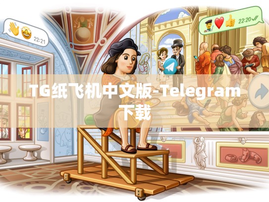 TG纸飞机中文版-Telegram下载