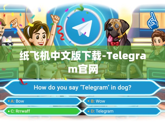 纸飞机中文版下载-Telegram官网
