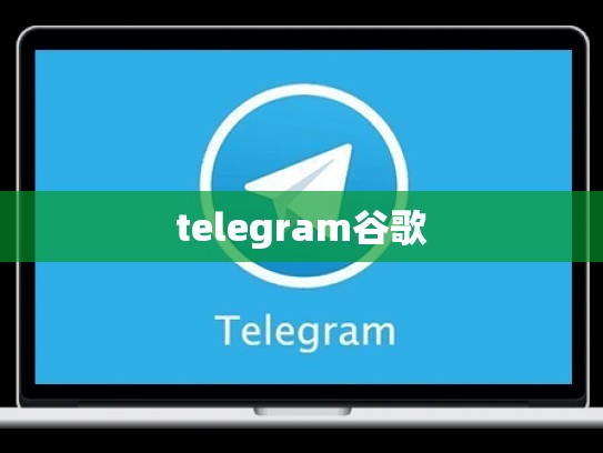telegram谷歌