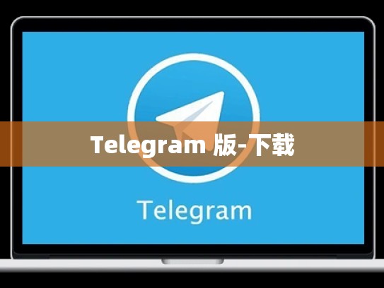 Telegram 版-下载