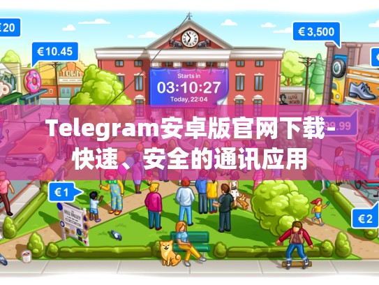Telegram安卓版官网下载-快速、安全的通讯应用