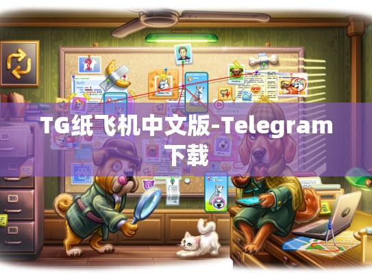TG纸飞机中文版-Telegram下载