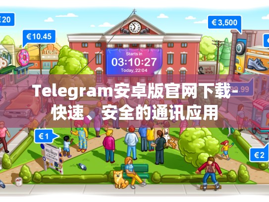 Telegram安卓版官网下载-快速、安全的通讯应用