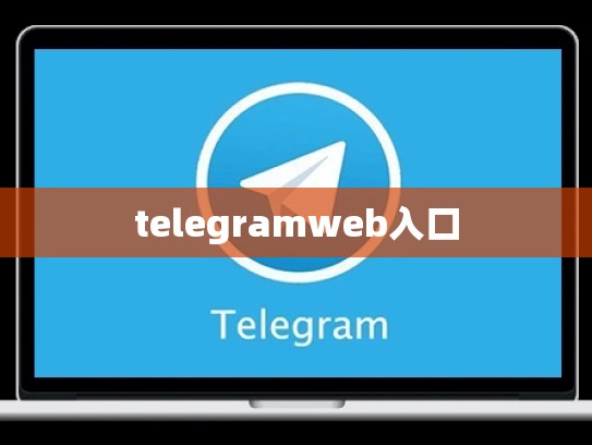 telegramweb入口