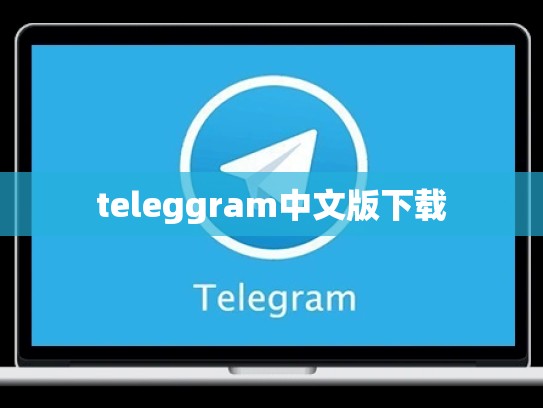 teleggram中文版下载