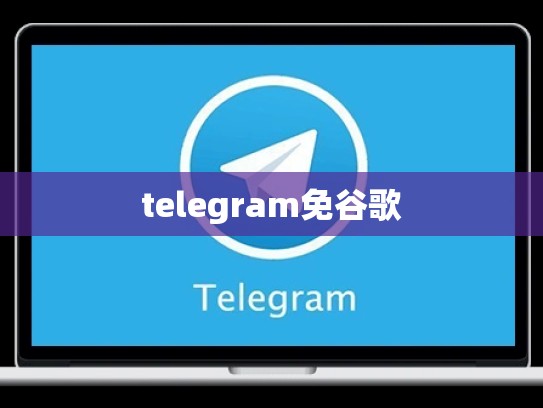 telegram免谷歌