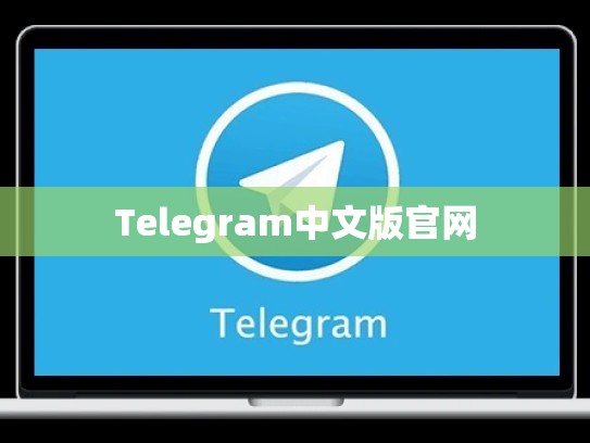 Telegram中文版官网