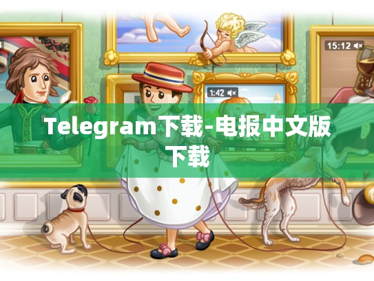 Telegram下载-电报中文版下载
