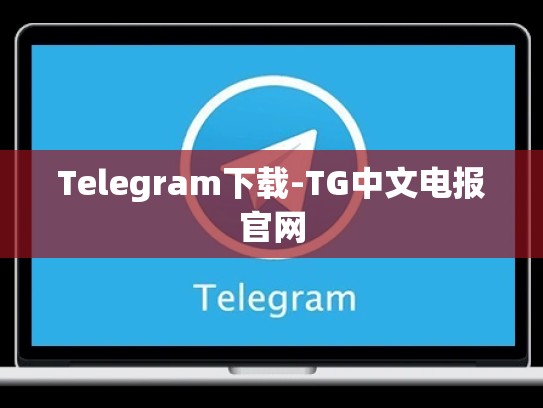 Telegram下载-TG中文电报官网
