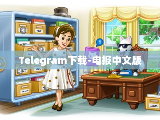 Telegram下载-电报中文版