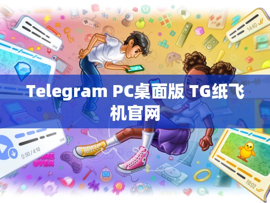 Telegram PC桌面版 TG纸飞机官网