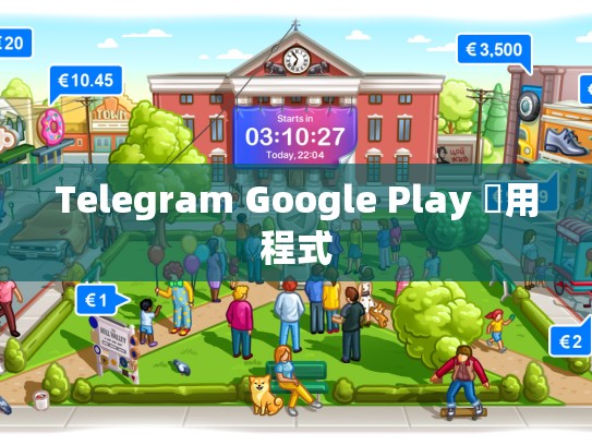 Telegram Google Play 應用程式