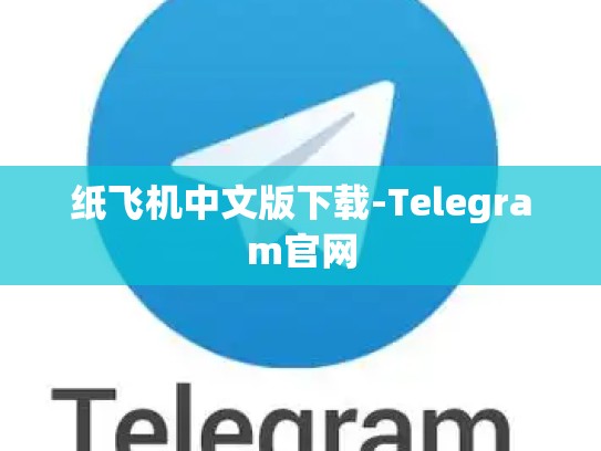 纸飞机中文版下载-Telegram官网