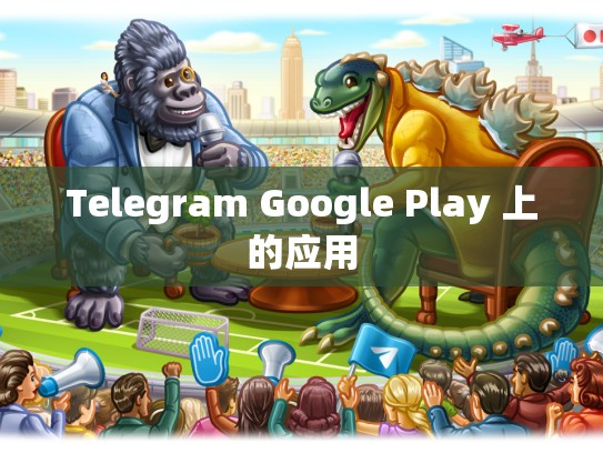 Telegram Google Play 上的应用