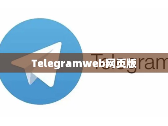 Telegramweb网页版