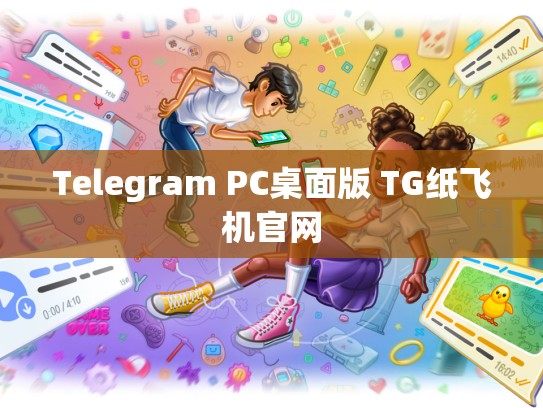 Telegram PC桌面版 TG纸飞机官网