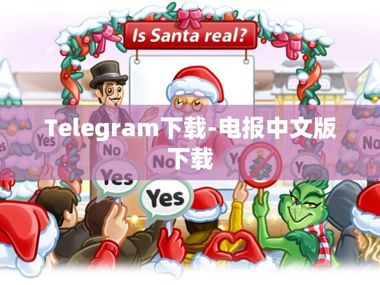 Telegram下载-电报中文版下载