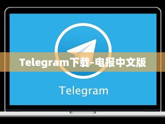 Telegram下载-电报中文版