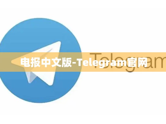 电报中文版-Telegram官网