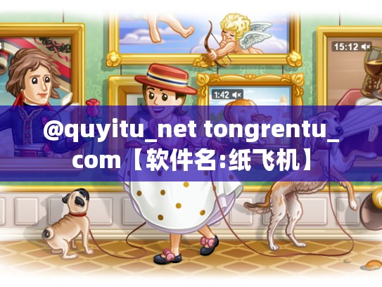 @quyitu_net tongrentu_com【软件名:纸飞机】