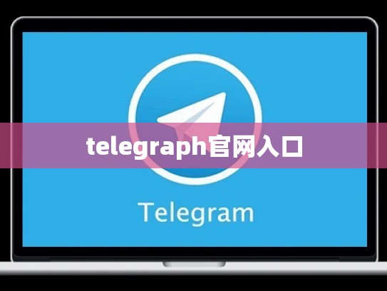 telegraph官网入口