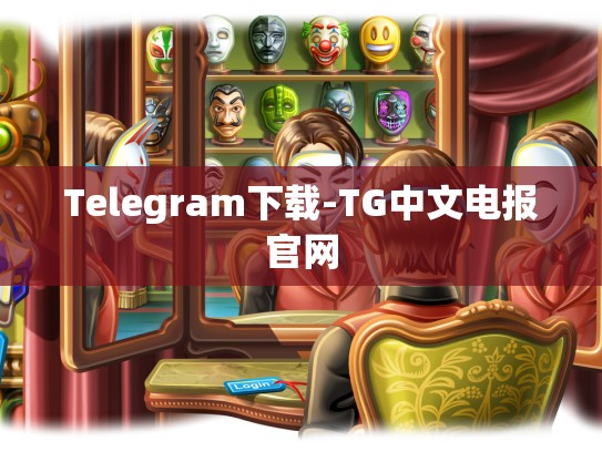Telegram下载-TG中文电报官网