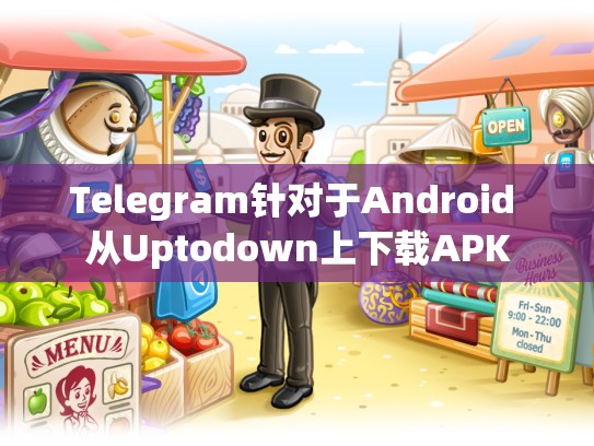 Telegram针对于Android 从Uptodown上下载APK