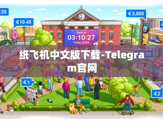 纸飞机中文版下载-Telegram官网