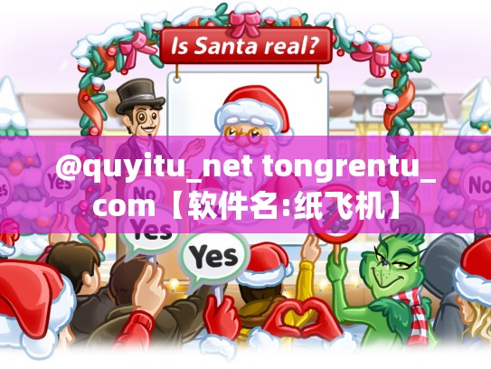 @quyitu_net tongrentu_com【软件名:纸飞机】