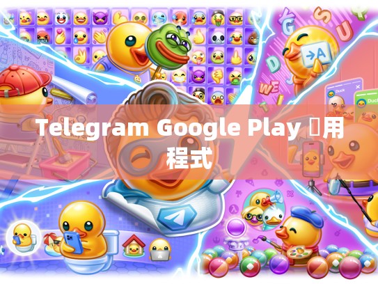 Telegram Google Play 應用程式