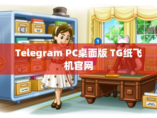Telegram PC桌面版 TG纸飞机官网