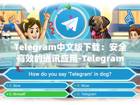 Telegram中文版下载：安全高效的通讯应用-Telegram