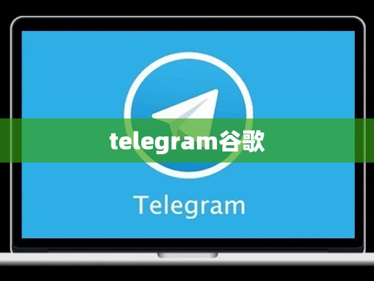 telegram谷歌