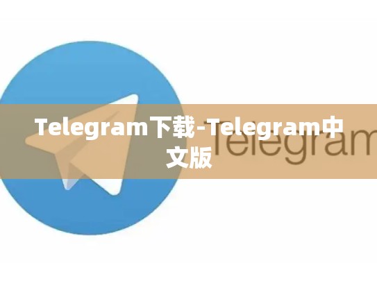 Telegram下载-Telegram中文版