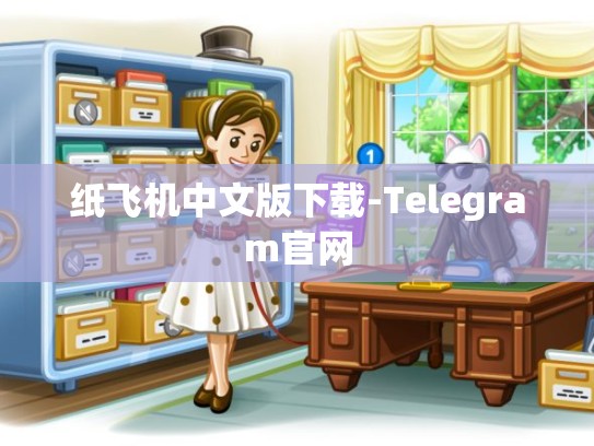 纸飞机中文版下载-Telegram官网