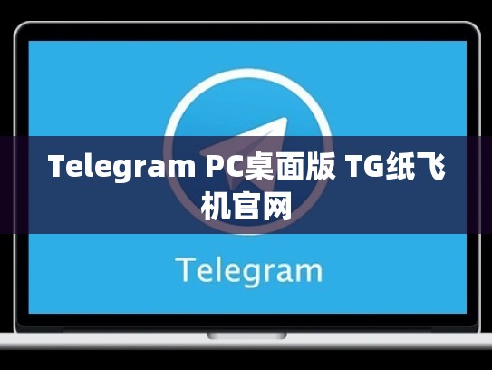 Telegram PC桌面版 TG纸飞机官网