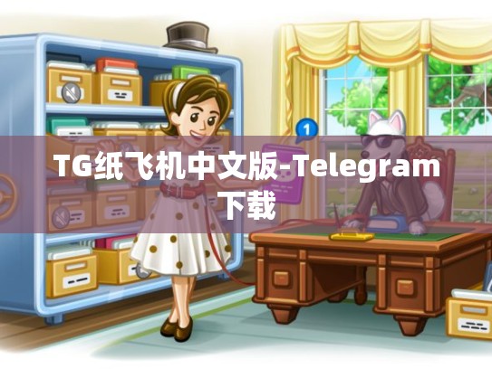 TG纸飞机中文版-Telegram下载