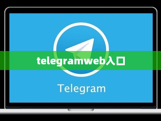 telegramweb入口