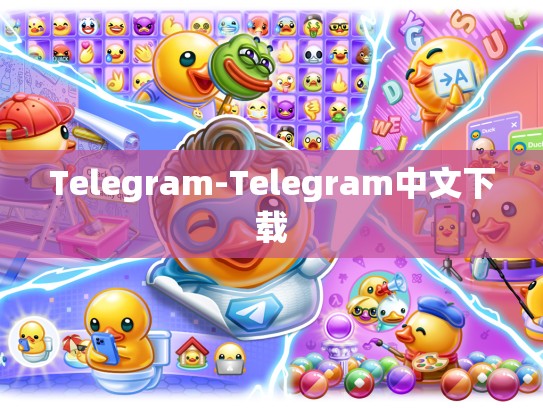 Telegram-Telegram中文下载