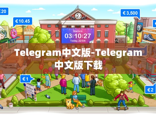 Telegram中文版-Telegram中文版下载